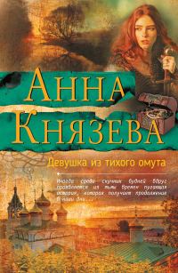 Обложка книги «Девушка из тихого омута»