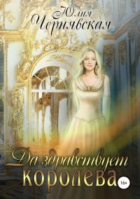 Обложка книги «Да здравствует королева!»