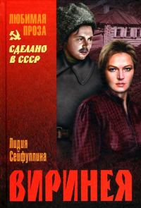 Обложка книги «Виринея»