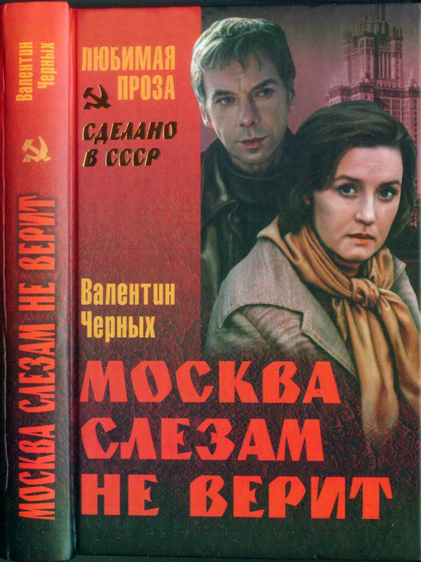 Обложка книги «Москва слезам не верит»