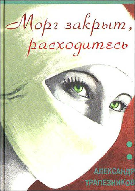 Обложка книги «Морг закрыт, расходитесь»