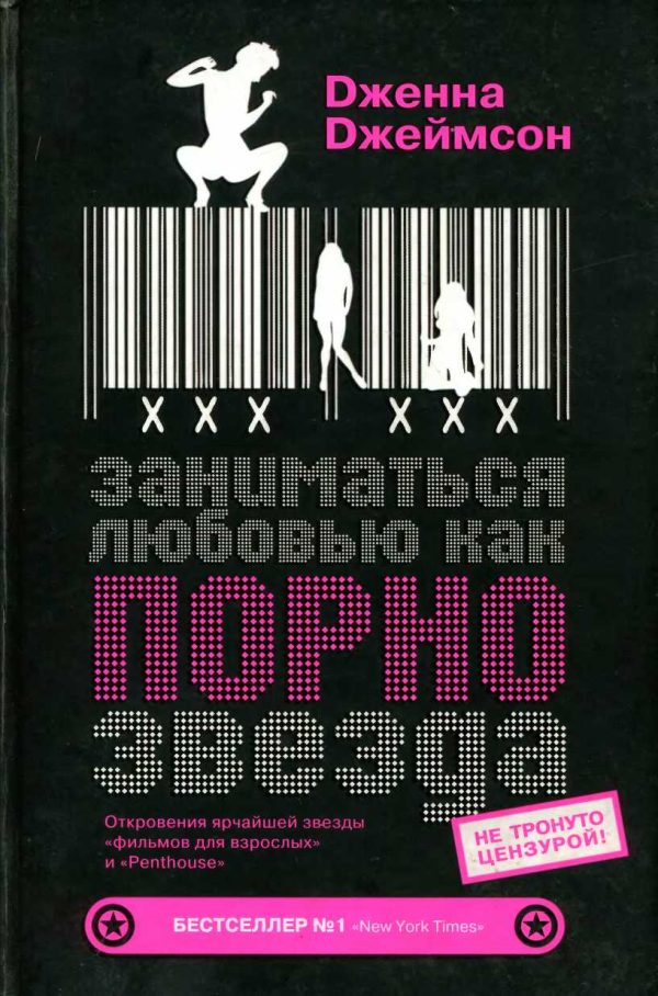 Обложка книги «Заниматься любовью, как порнозвезда»