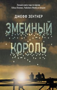 Обложка книги «Змеиный король»