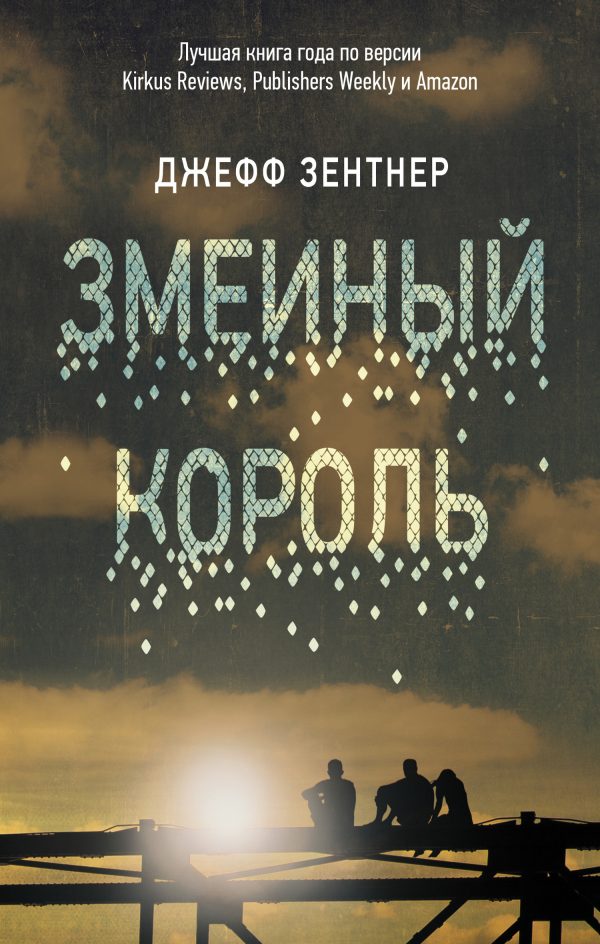 Обложка книги «Змеиный король»