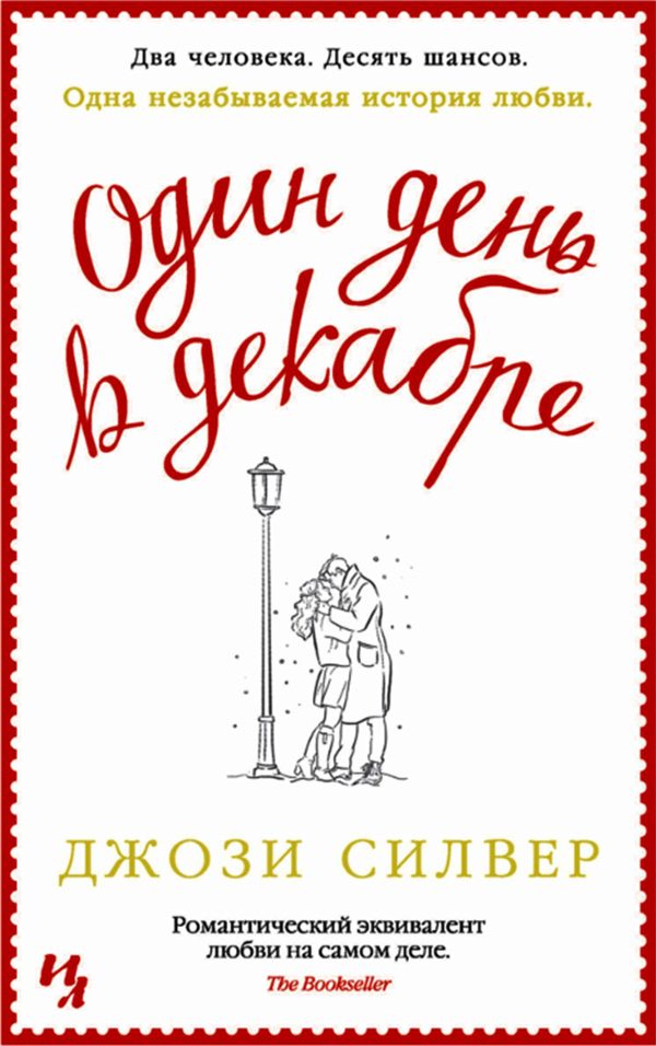 Обложка книги «Один день в декабре»