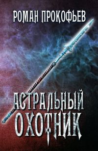 Обложка книги «Астральный Охотник»