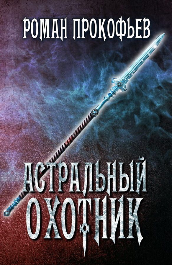 Обложка книги «Астральный Охотник»