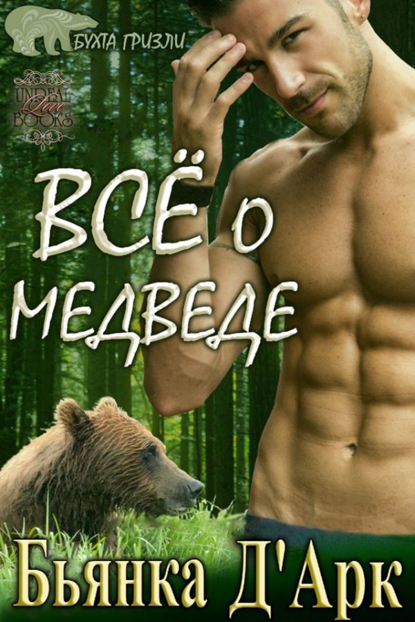Обложка книги «Все о медведе»