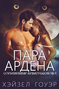 Обложка книги «Пара Ардена»