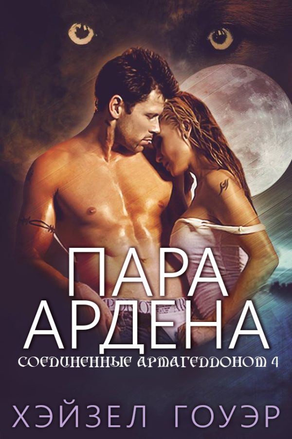 Обложка книги «Пара Ардена»