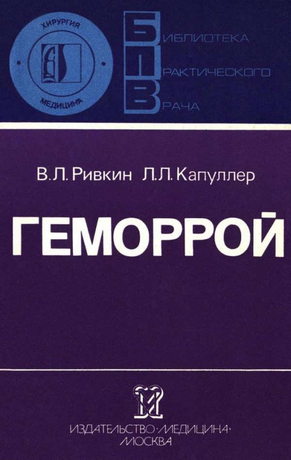 Обложка книги «Геморрой»