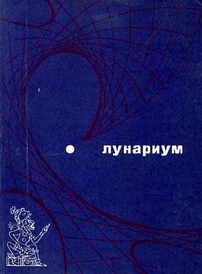 Обложка книги «Лунариум»