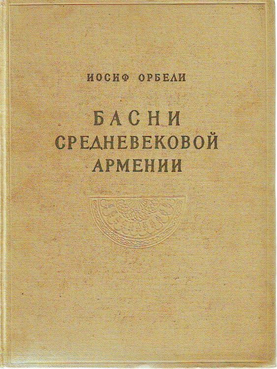 Обложка книги «Басни средневековой Армении»