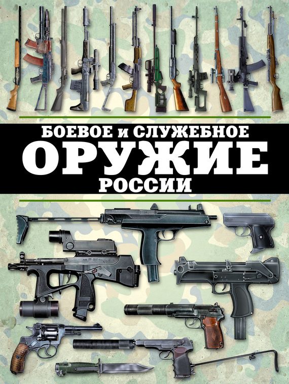 Обложка книги «Боевое и служебное оружие России»