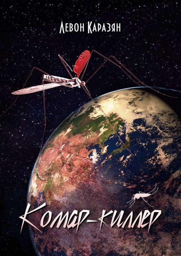 Обложка книги «Комар-киллер»