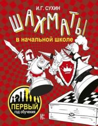 Обложка книги «Шахматы в начальной школе. 1 год обучения»