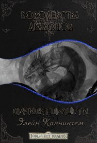 Обложка книги «Дракон Горлиста»