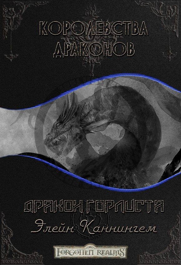 Обложка книги «Дракон Горлиста»
