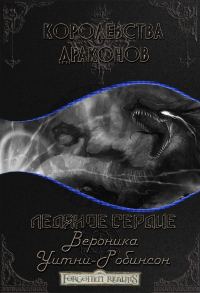 Обложка книги «Ледяное сердце»