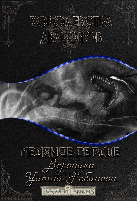 Обложка книги «Ледяное сердце»