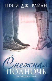 Обложка книги «Снежная полночь»