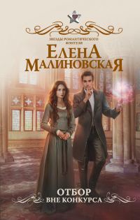 Обложка книги «Отбор. Вне конкурса»