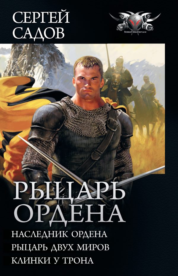 Обложка книги «Рыцарь Ордена»