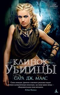 Обложка книги «Клинок убийцы (сборник)»