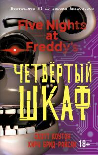 Обложка книги «Четвёртый шкаф»