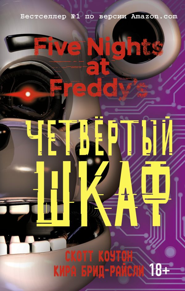 Обложка книги «Четвёртый шкаф»