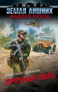 Обложка книги «Прочная нить»