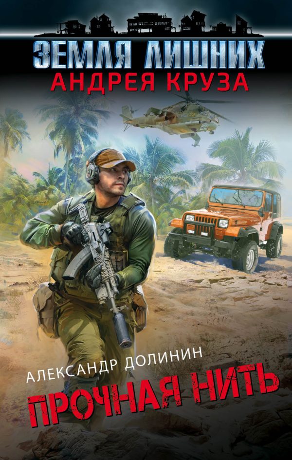 Обложка книги «Прочная нить»
