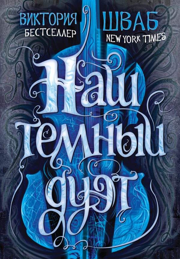 Обложка книги «Наш темный дуэт»