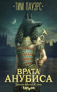Обложка книги «Врата Анубиса»