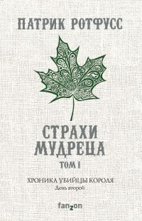 Обложка книги «Хроника Убийцы Короля. День второй. Страхи мудреца. Том 1»