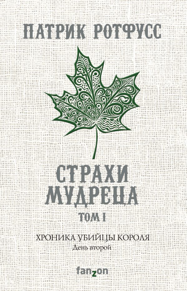 Обложка книги «Хроника Убийцы Короля. День второй. Страхи мудреца. Том 1»