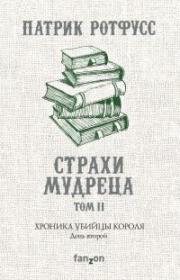 Обложка книги «Хроника Убийцы Короля. День второй. Страхи мудреца. Том 2»