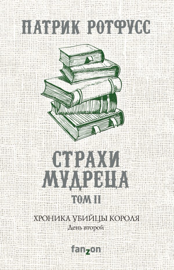 Обложка книги «Хроника Убийцы Короля. День второй. Страхи мудреца. Том 2»