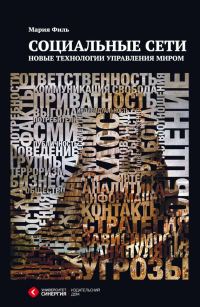 Обложка книги «Социальные сети. Новые технологии управления миром»