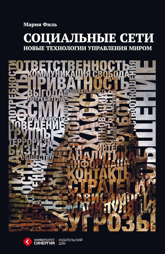 Обложка книги «Социальные сети. Новые технологии управления миром»