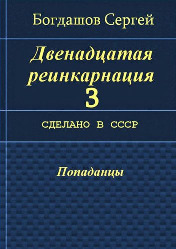 Обложка книги «Сделано в СССР»