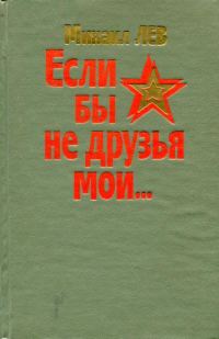 Обложка книги «Если бы не друзья мои...»