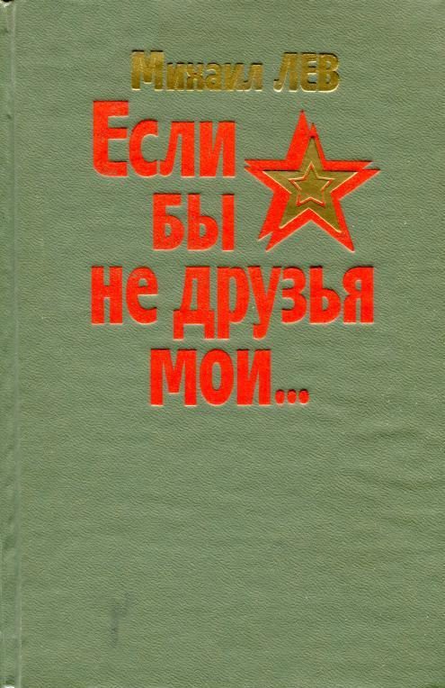 Обложка книги «Если бы не друзья мои...»