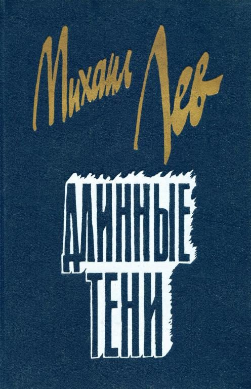 Обложка книги «Длинные тени»