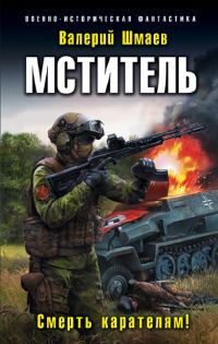 Обложка книги «Смерть карателям!»
