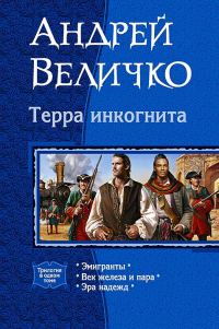 Обложка книги «Терра инкогнита»