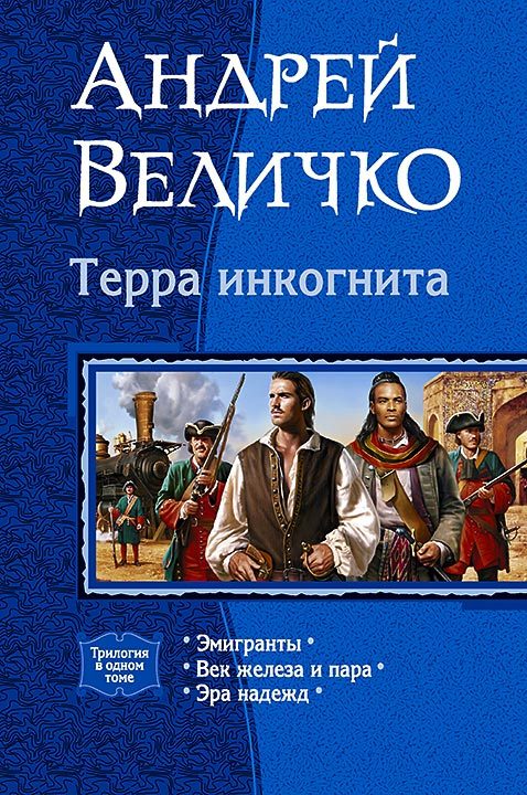 Обложка книги «Терра инкогнита»