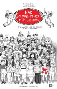 Обложка книги «Как справиться с ребенком. Руководство в 22 эпизодах и иллюстрациях»