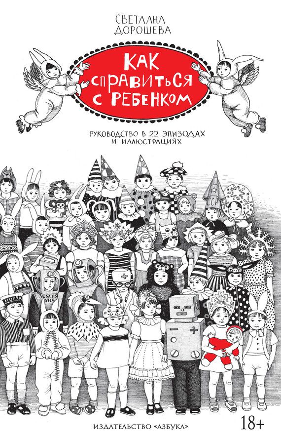 Обложка книги «Как справиться с ребенком. Руководство в 22 эпизодах и иллюстрациях»