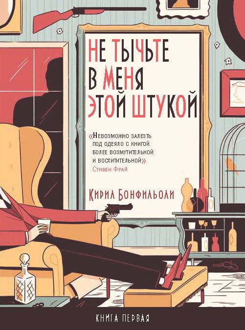 Обложка книги «Не тычьте в меня этой штукой»